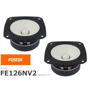 FOSTEX FE126NV2 [2個1組販売] (フォステクス 12cm口径フルレンジ)｜sagamiaudio-co