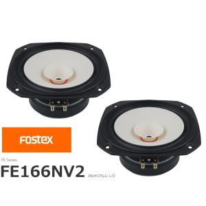 FOSTEX FE166NV2 [2個1組販売] (フォステクス 16cm口径フルレンジ)