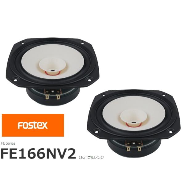 FOSTEX FE166NV2 [2個1組販売] (フォステクス 16cm口径フルレンジ)