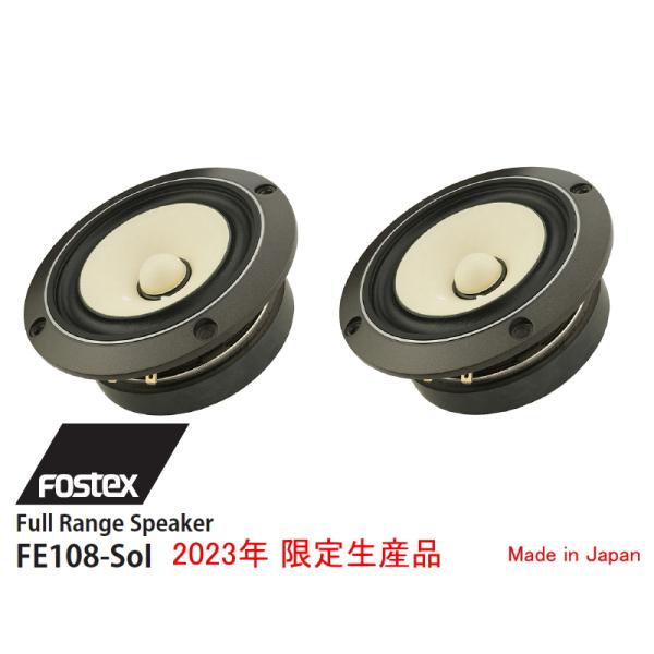 FOSTEX FE108-Sol [2個1組販売] (フォステクス 10cm口径フルレンジ 限定生産...