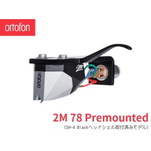 Ortofon 2M 78 Premounted　オルトフォン MMカートリッジ [シェル付きモデル...