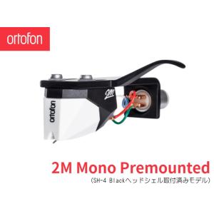 Ortofon 2M Mono Premounted　オルトフォン MMカートリッジ [シェル付きモ...