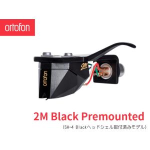 Ortofon 2M Black Premounted　オルトフォン MMカートリッジ [シェル付きモデル]｜sagamiaudio-co