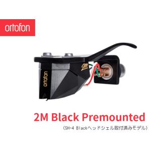 Ortofon 2M Black Premounted　オルトフォン MMカートリッジ [シェル付き...