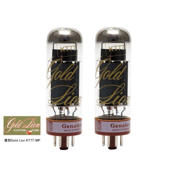 Genalex Gold Lion KT77 /MP 復刻 ゴールドライオン マッチドペア 真空管