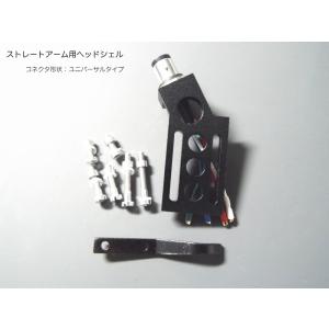 ストレートアーム用 ヘッドシェル (I型アーム ユニバーサルアームコネクタヘッドシェル 9g)