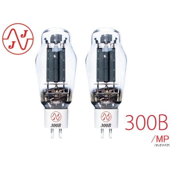 JJ 300B /MP マッチドペア JJエレクトロニック 真空管