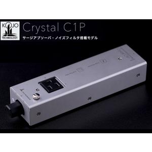 KOJO Crystal C1P (光城精工・サージアブソーバ  ノイズフィルター ) クリスタルC1P｜sagamiaudio-co