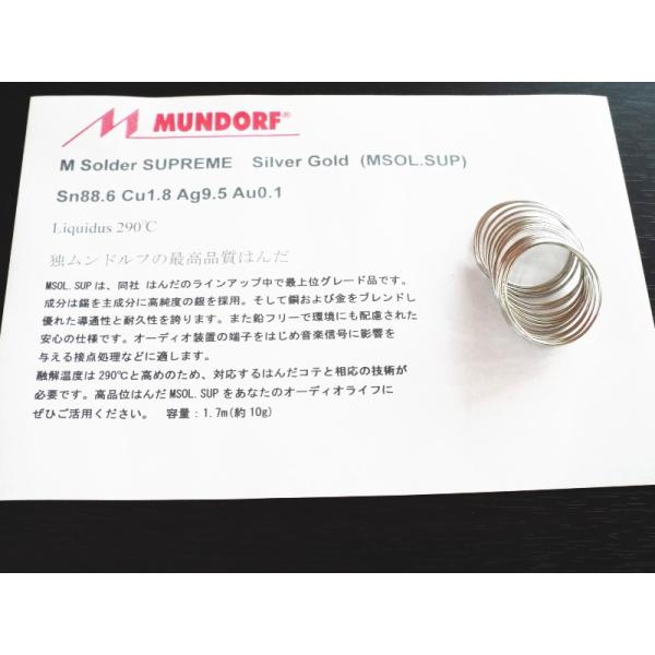 MUNDORF MSolder SUPEME (ドイツ・ムンドルフ 最高級オーディオ用ハンダ・1.7...