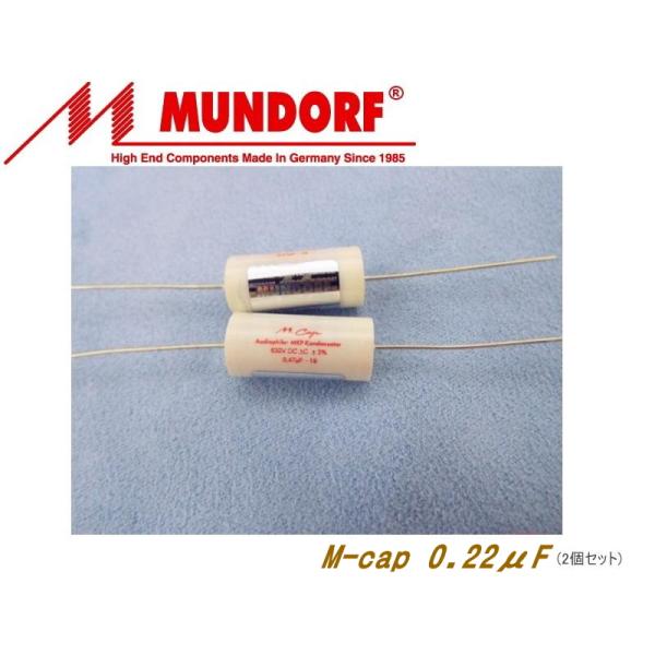 MUNDORF M-cap 0.22uF [2個1組] (ムンドルフ コンデンサー 0.22μF)