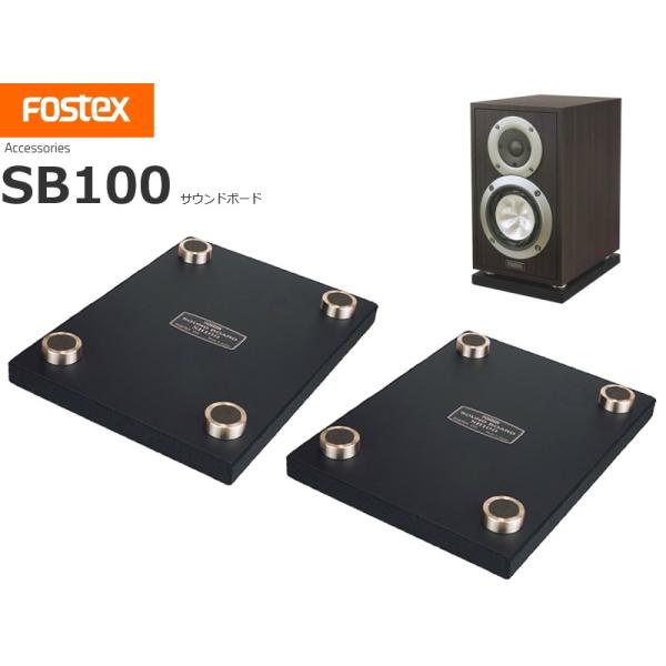 FOSTEX SB100 (フォステクス サウンドボード 2個1組) スピーカーインシュレーター