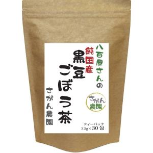 黒豆ごぼう茶 ティーパック 2.5g×30包 健康茶さがん農園