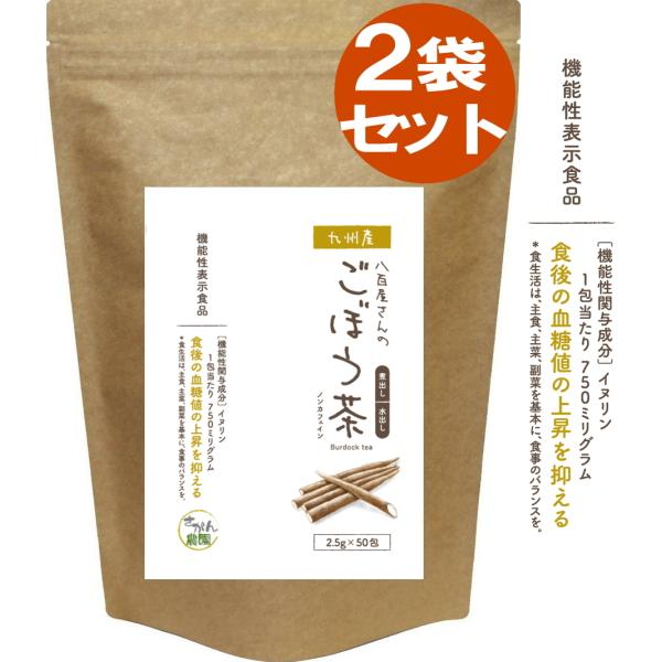 機能性表示食品 ごぼう茶 国産 2.5g×30包+20包増量中×2袋セット 水出し 食後の血糖値の上...