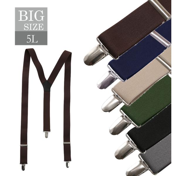サスペンダー キングサイズ ビッグサイズ ビッグシルエット