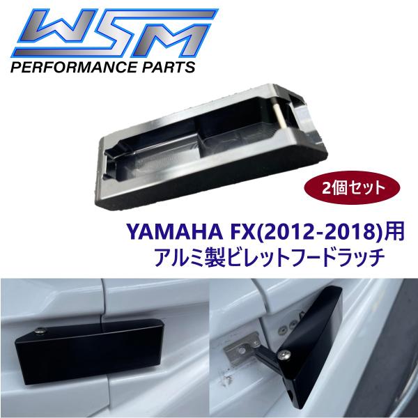 WSM ヤマハ用 アルミ ビレット フード ラッチ 2個セット FX2012-2018 YAMAHA...