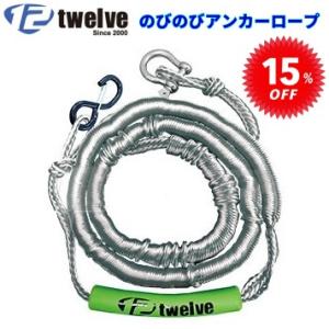 トゥエルブ TWELVE PWC専用 のびのびアンカーロープ セール 15%オフ ライムグリーン×グ...