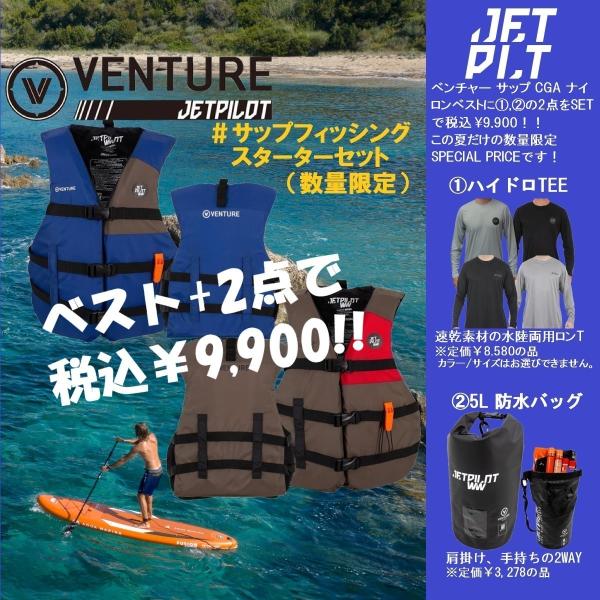 ジェットパイロット サップフィッシング スターターセット 3点9900円 送料無料 サップ ベスト ...