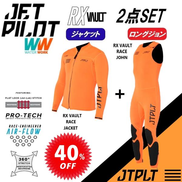 セット割 ジェットパイロット JETPILOT セール 40%オフ 送料無料 ウェットスーツ 2点セ...