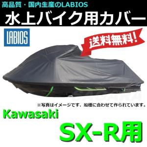 ボートカバー 水上バイク ジェット カワサキ 20%オフ 送料無料 ラビオス LABIOS SXR用 800SXR 750sx 750sxi Kawasaki ジェットカバー K-0｜sagara-net-marine