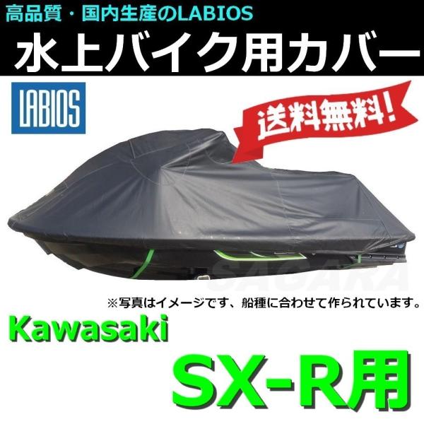 ラビオス LABIOS ボートカバー カワサキ セール 18%オフ 送料無料 SXR用 800SXR...