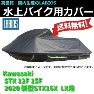 ボートカバー 水上バイク ジェットスキー 送料無料 20%オフ ラビオス LABIOS カワサキ Kawasaki STX 12F 15F 新型STX160X LX(2020~)用 K-1｜sagara-net-marine