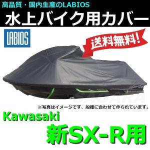 ボートカバー 水上バイク ジェット 20%オフ 送料無料 新型 SXR用 2017 4スト シングル Kawasaki ラビオス LABIOS ジェットカバー SX-R K-12｜sagara-net-marine