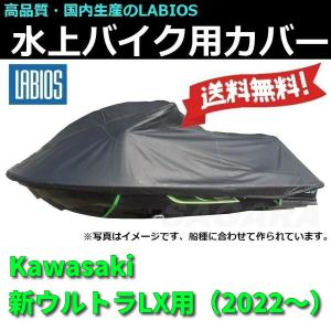 ボートカバー 水上バイク ジェットスキー 送料無料 20%オフ ラビオス LABIOS カワサキ Kawasaki 新ウルトラLX(2022~)用 ULTRA K-2｜sagara-net-marine