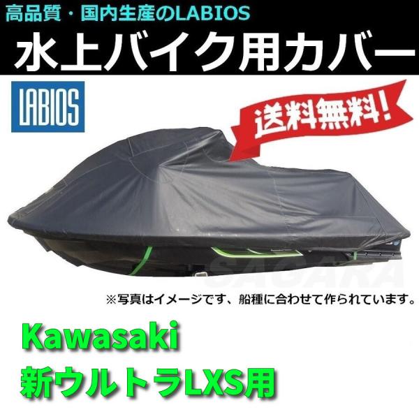 ボートカバー 水上バイク ジェットスキー 送料無料 18%オフ ラビオス LABIOS カワサキ K...