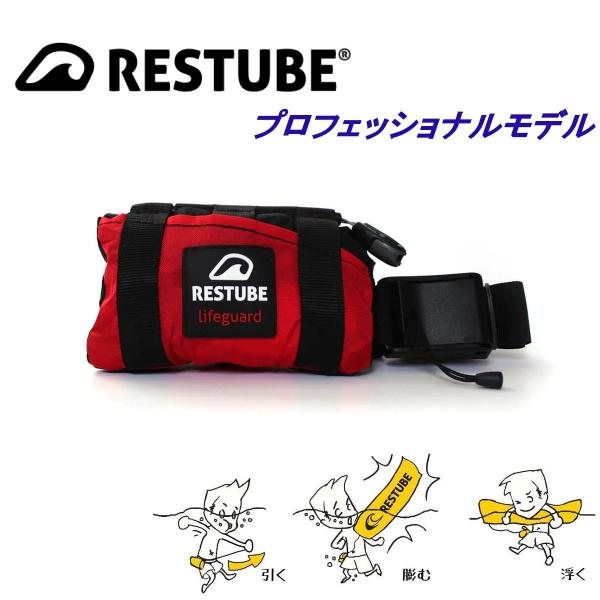 レスチューブ ライフガード RESTUBE life guard レッド 手動膨帳式 緊急浮力体 マ...