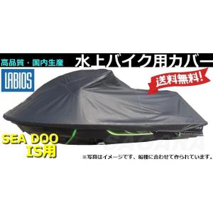 ボートカバー 水上バイク 送料無料 20%オフ ラビオス LABIOS シードゥー SEADOO IS用(09~14) GTX(10~17) RXT-X300(16~17) S-1｜sagara-net-marine