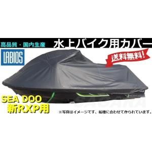 ボートカバー 水上バイク ジェット シードゥー 20％オフ 送料無料 ラビオス LABIOS SEADOO 新RXP用 RXP-X (2012〜) ジェットカバー S-11｜sagara-net-marine