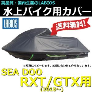 ボートカバー 水上バイク ジェット シードゥー 20％オフ 送料無料 ラビオス LABIOS SEADOO RXT GTX(2018〜)用 ジェットカバー LA-S-15｜sagara-net-marine