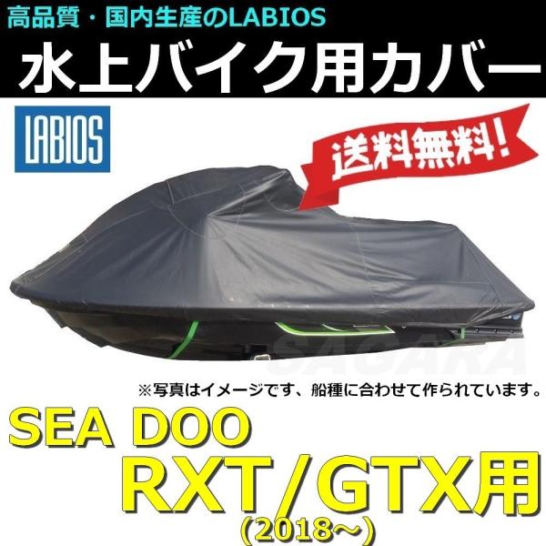 ボートカバー 水上バイク ジェット シードゥー 18％オフ 送料無料 ラビオス LABIOS SEA...