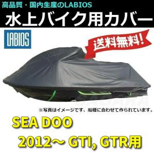 ボートカバー 水上バイク ジェットスキー 送料無料 20%オフ ラビオス LABIOS シードゥー SEADOO 2012~ GTI GTR用 S-17｜sagara-net-marine