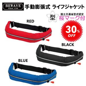 オーシャンライフ BEWAVE 手動膨張式 ライフジャケット セール 34%オフ ウエストベルト型 オーシャン WR-3型 浮力10.0kgf 小型船舶 ジェット SUP