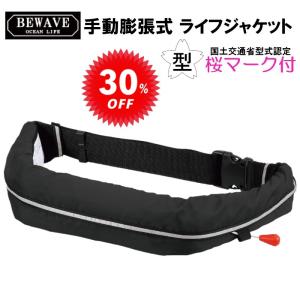 BEWAVE ライフセーバージャケット 手動膨張式 オーシャンライフ BEWAVE 手動膨張式 ライフジャケット セール 30%オフ