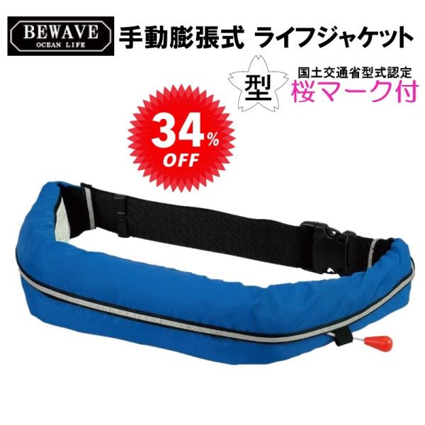 オーシャンライフ BEWAVE 手動膨張式 ライフジャケット セール 34%オフ ウエストベルト型 ...