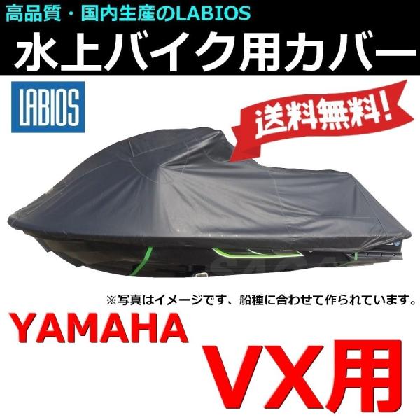 ボートカバー 水上バイク ジェット 18%オフ 送料無料 ラビオス LABIOS VX用(05〜14...