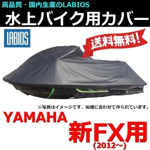 ボートカバー 水上バイク ジェット 20%オフ 送料無料 ラビオス LABIOS 新FX用(12〜) ヤマハ YAMAHA ジェットカバー Y-12｜sagara-net-marine