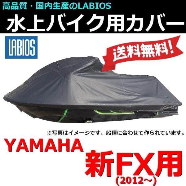 ボートカバー 水上バイク ジェット 18%オフ 送料無料 ラビオス LABIOS 新FX用(12〜)...