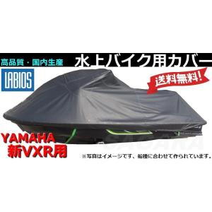 ボートカバー 水上バイク ジェット ヤマハ 20%オフ 送料無料 ラビオス LABIOS 新VX用(2015〜) VXR VXS GP1800 YAMAHA ジェットカバー Y-15｜sagara-net-marine