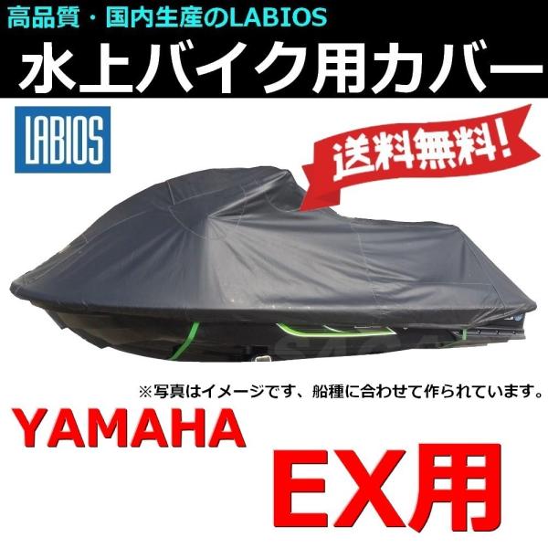 ボートカバー 水上バイク ジェット ヤマハ 18％オフ 送料無料 EX EXデラックス用 ラビオス ...
