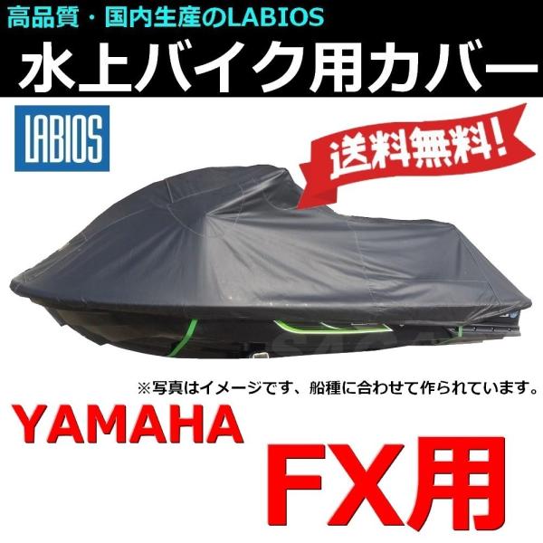 ボートカバー 水上バイク ジェット ヤマハ 18%オフ 送料無料 ラビオス LABIOS FX用(〜...
