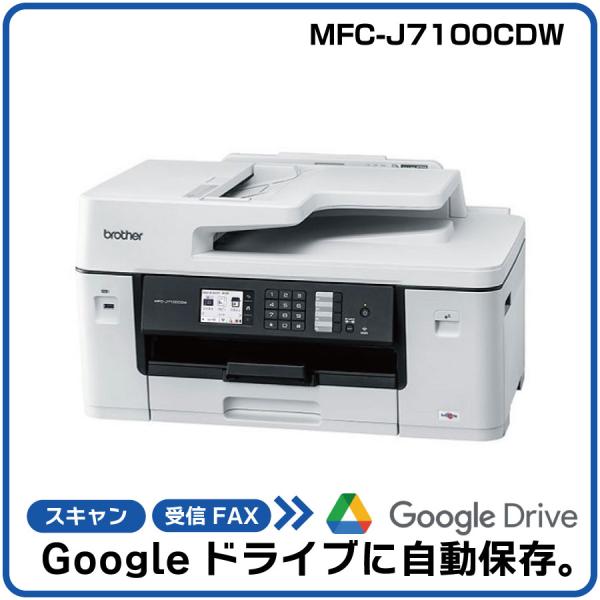【自動でGoogleに保存＆AI活用！】ブラザー A3インクジェットカラー複合機 MFC-J7100...