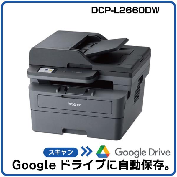 【自動でGoogleに保存＆AI活用！】ブラザー A4モノクロレーザー複合機 DCP-L2660DW...