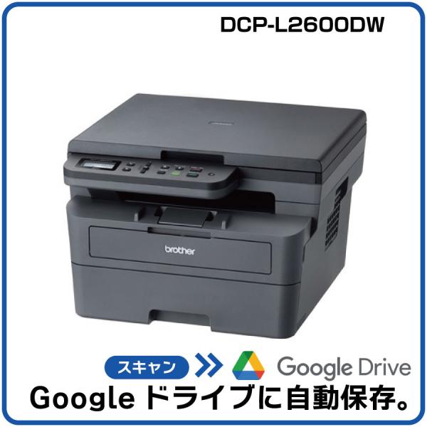 【自動でGoogleに保存＆AI活用！】ブラザー A4モノクロレーザー複合機 DCP-L2600DW...