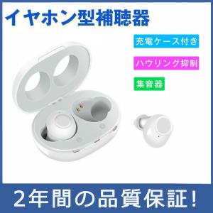 補聴器 イヤホン型 充電式 集音 集音器 電池式 電池型 ワイヤレス 充電式 充電ケース付き コンパクト片耳 右耳 左耳 旅行 プレゼント ギフト 敬老