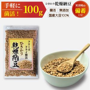 ひきわり乾燥納豆 100g 無添加 国産大豆 フリーズドライ納豆 子供おやつ 犬猫おやつ 納豆菌生活 災害時の備蓄納豆