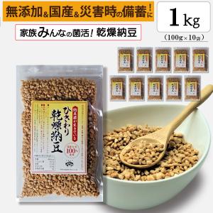 ひきわり乾燥納豆 1kg（100g×10袋） 無添加 国産大豆 フリーズドライ納豆 子供おやつ 犬猫おやつ 納豆菌生活 災害時の備蓄納豆