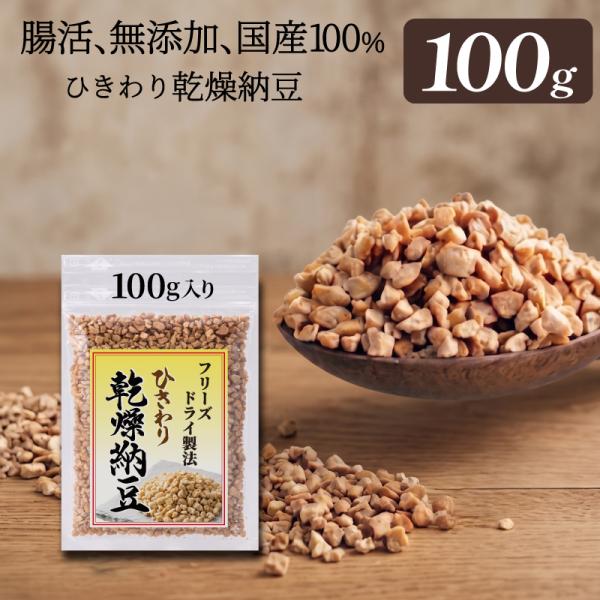ひきわり乾燥納豆 100g  無添加 国産大豆 フリーズドライ納豆 子供おやつ 犬猫おやつ 納豆菌生...